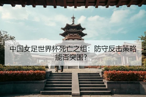 zhong-guo-nv-zu-shi-jie-bei-si-wang-zhi-zu-fang-shou-fan-ji-ce-lve-neng-fou-tu-wei-3-699.jpg