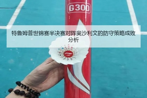 te-lu-mu-pu-shi-jin-sai-ban-jue-sai-dui-zhen-ao-sha-li-wen-de-fang-shou-ce-lve-cheng-bai-fen-xi-3-933.jpg