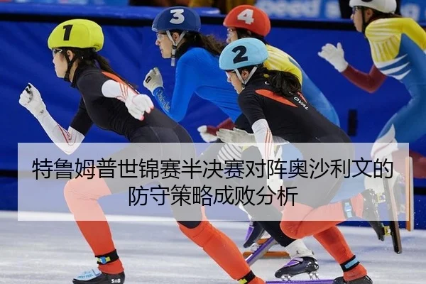 特鲁姆普世锦赛半决赛对阵奥沙利文的防守策略成败分析