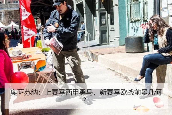 奥萨苏纳：上赛季西甲黑马，新赛季欧战前景几何？