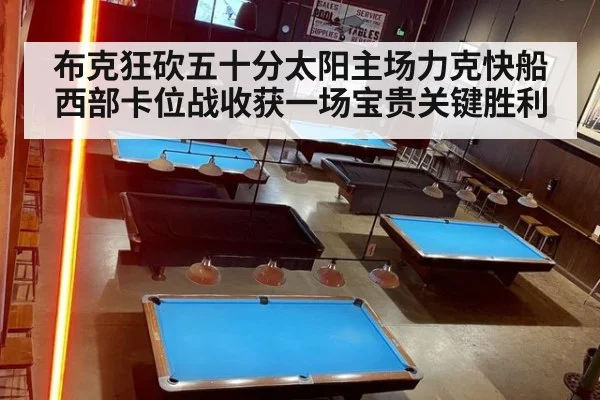布克狂砍五十分太阳主场力克快船西部卡位战收获一场宝贵关键胜利