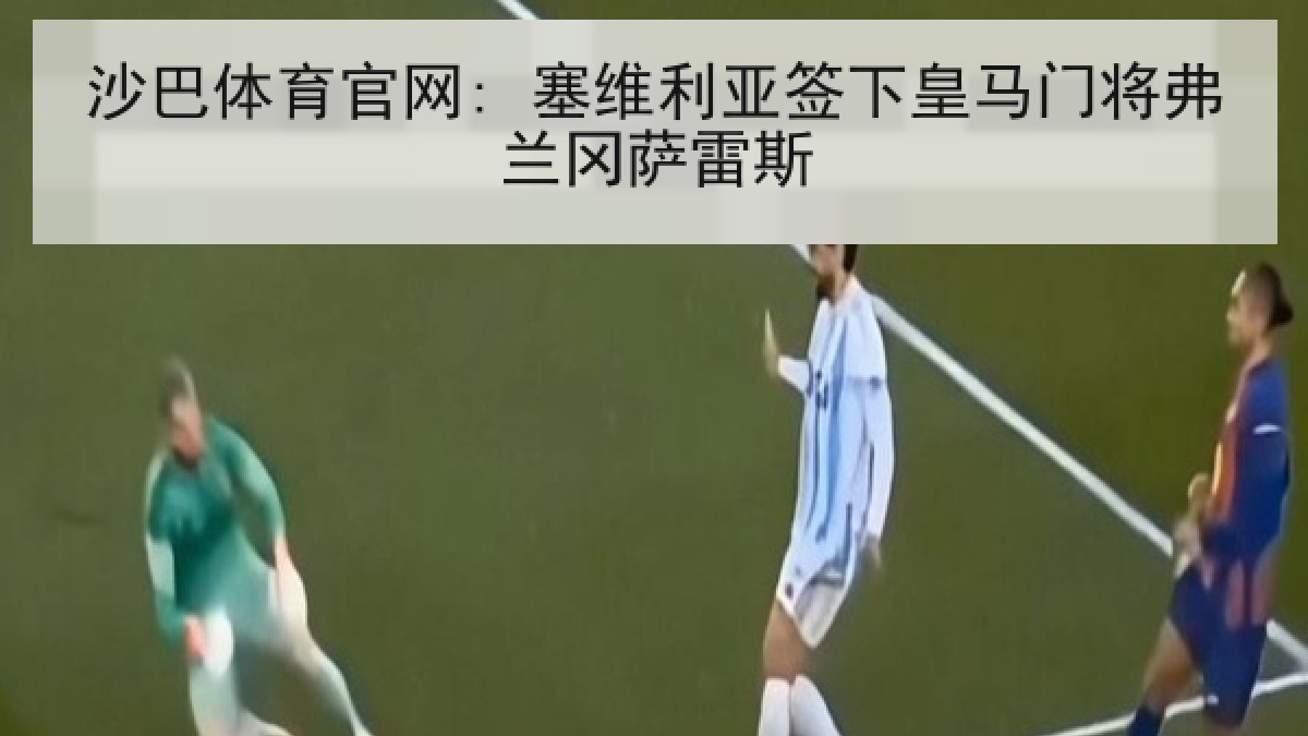 沙巴体育官网: 塞维利亚签下皇马门将弗兰冈萨雷斯 沙巴体育官网: 塞维利亚签下皇马门将弗兰冈萨雷斯