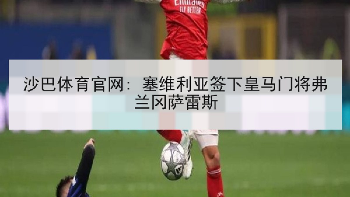 沙巴体育官网: 塞维利亚签下皇马门将弗兰冈萨雷斯