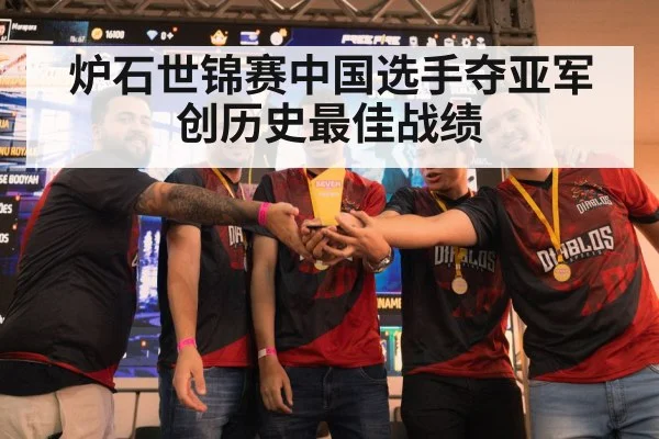 炉石世锦赛中国选手夺亚军 创历史最佳战绩