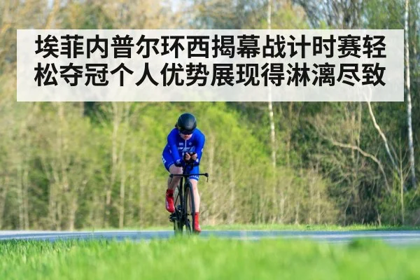 埃菲内普尔环西揭幕战计时赛轻松夺冠个人优势展现得淋漓尽致