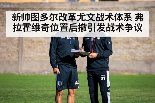新帅图多尔改革尤文战术体系 弗拉霍维奇位置后撤引发战术争议