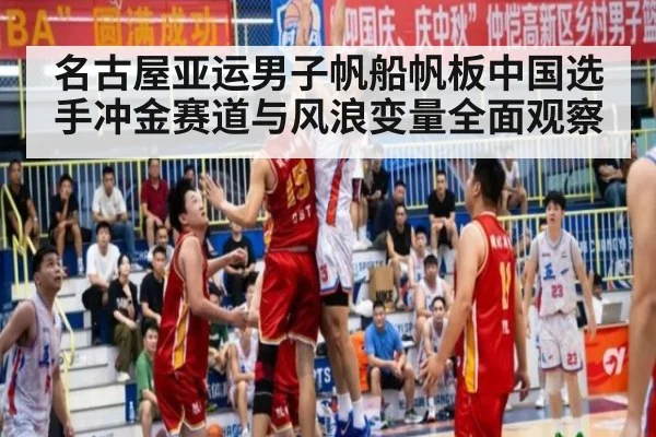 名古屋亚运男子帆船帆板中国选手冲金赛道与风浪变量全面观察