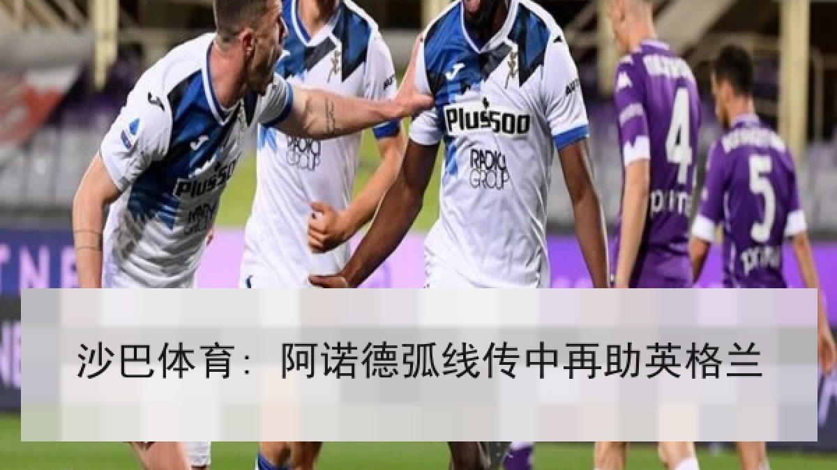 沙巴体育: 阿诺德弧线传中再助英格兰 沙巴体育: 阿诺德弧线传中再助英格兰